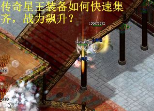传奇星王装备如何快速集齐，战力飙升？
