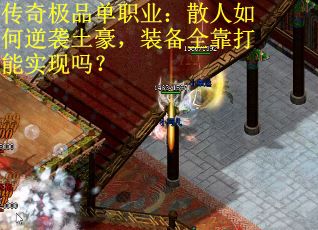 传奇极品单职业：散人如何逆袭土豪，装备全靠打能实现吗？
