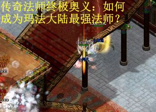 传奇法师终极奥义：如何成为玛法大陆最强法师？