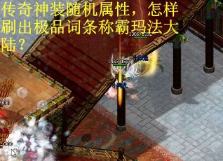 传奇神装随机属性，怎样刷出极品词条称霸玛法大陆？