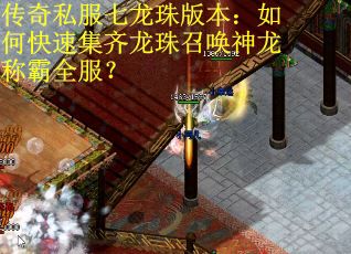 传奇私服七龙珠版本：如何快速集齐龙珠召唤神龙称霸全服？