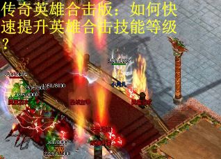 传奇英雄合击版：如何快速提升英雄合击技能等级？