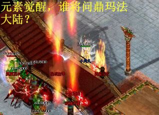 元素觉醒，谁将问鼎玛法大陆？