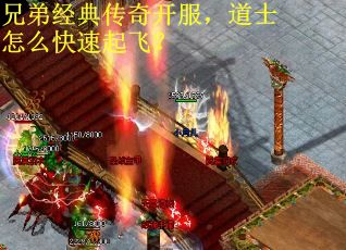 兄弟经典传奇开服，道士怎么快速起飞？