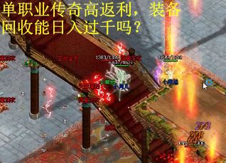单职业传奇高返利，装备回收能日入过千吗？