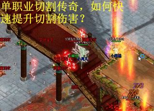 单职业切割传奇，如何快速提升切割伤害？