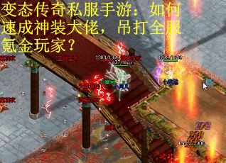变态传奇私服手游：如何速成神装大佬，吊打全服氪金玩家？
