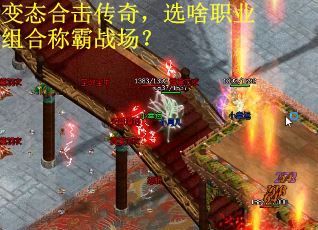 变态合击传奇，选啥职业组合称霸战场？