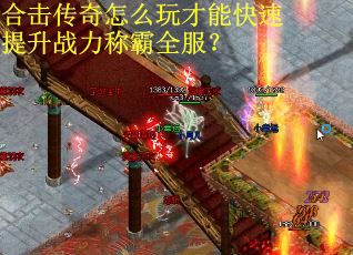 合击传奇怎么玩才能快速提升战力称霸全服？