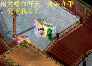 屠龙嗜血开天，神装在手，天下我有？