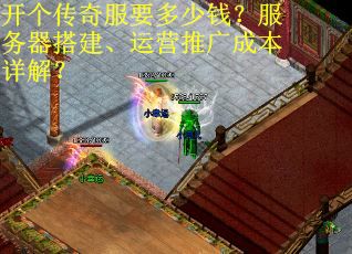 开个传奇服要多少钱？服务器搭建、运营推广成本详解？