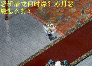 怒斩屠龙何时爆？赤月恶魔怎么打？