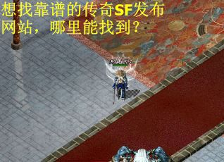 想找靠谱的传奇SF发布网站，哪里能找到？