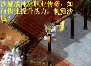 沙城战神单职业传奇：如何快速提升战力，制霸沙城？