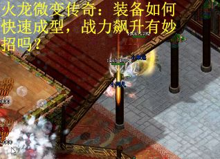 火龙微变传奇：装备如何快速成型，战力飙升有妙招吗？