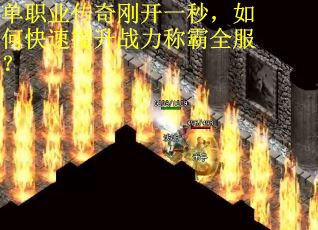 单职业传奇刚开一秒，如何快速提升战力称霸全服？