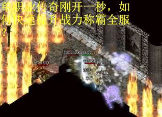 单职业传奇刚开一秒，如何快速提升战力称霸全服？