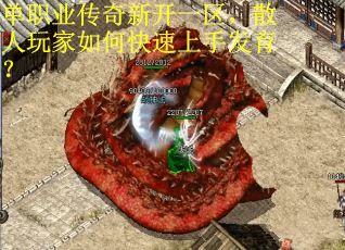 单职业传奇新开一区，散人玩家如何快速上手发育？