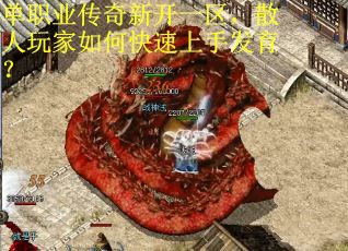 单职业传奇新开一区，散人玩家如何快速上手发育？