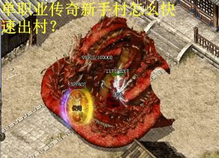 单职业传奇新手村怎么快速出村？