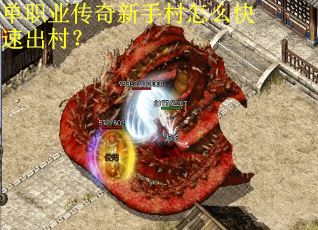 单职业传奇新手村怎么快速出村？