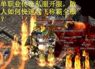 单职业传奇私服开服，散人如何快速起飞称霸全服？