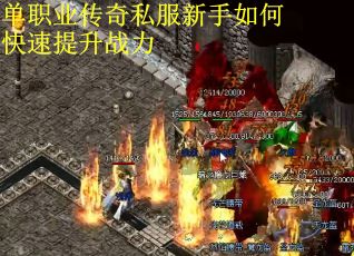 单职业传奇私服新手如何快速提升战力