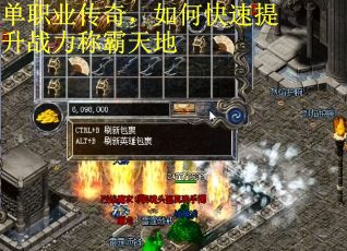 单职业传奇，如何快速提升战力称霸天地