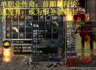 单职业传奇：前期如何快速发育，成为服务器霸主？