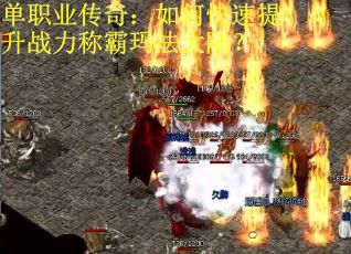 单职业传奇：如何快速提升战力称霸玛法大陆？
