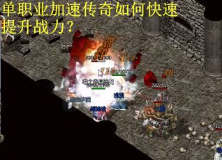 单职业加速传奇如何快速提升战力？