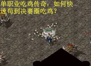 单职业吃鸡传奇：如何快速苟到决赛圈吃鸡？
