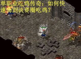 单职业吃鸡传奇：如何快速苟到决赛圈吃鸡？