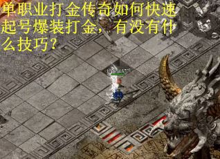 单职业打金传奇如何快速起号爆装打金，有没有什么技巧？