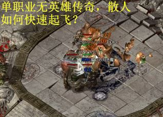 单职业无英雄传奇，散人如何快速起飞？
