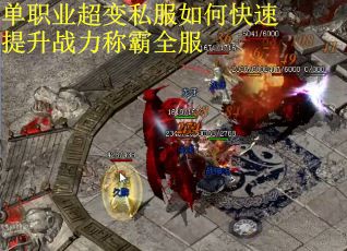 单职业超变私服如何快速提升战力称霸全服