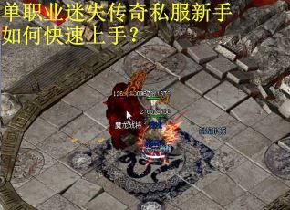 单职业迷失传奇私服新手如何快速上手？