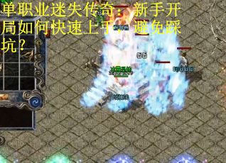 单职业迷失传奇：新手开局如何快速上手，避免踩坑？
