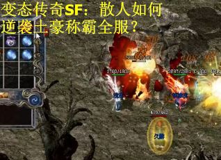 变态传奇SF：散人如何逆袭土豪称霸全服？