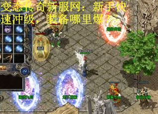变态传奇新服网：新手快速冲级，装备哪里爆？