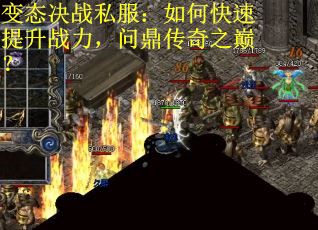 变态决战私服：如何快速提升战力，问鼎传奇之巅？