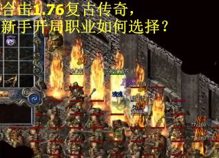 合击1.76复古传奇，新手开局职业如何选择？