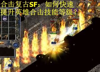 合击复古SF：如何快速提升英雄合击技能等级？