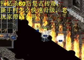 回忆杀80后复古传奇，新手村怎么快速升级，老玩家带路有吗？