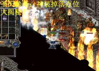 圣天传奇：神装掉落点位大揭秘？