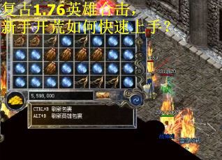 复古1.76英雄合击，新手开荒如何快速上手？