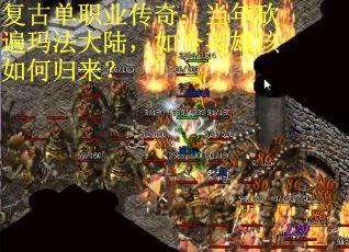 复古单职业传奇：当年砍遍玛法大陆，如今英雄该如何归来？
