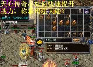 天心传奇：如何快速提升战力，称霸玛法大陆？