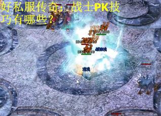 好私服传奇：战士PK技巧有哪些？