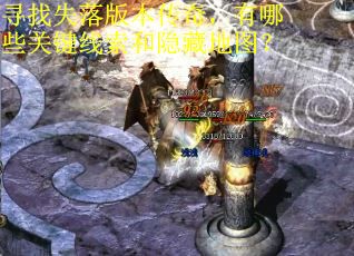 寻找失落版本传奇，有哪些关键线索和隐藏地图？